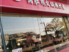 门面-捞神煲汤火锅(湖滨商业街店)