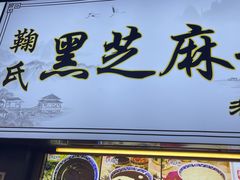 -鞠氏黑芝麻糊(水塔店)