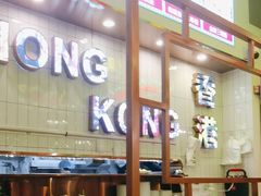 -開籠雀冰室(同和金铂店)