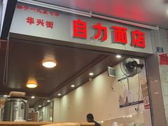 -华兴街自力面店