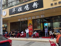 -华姐鸡粉(教育路店)