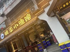 -明丰小渔馆(明月路店)