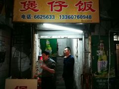 -潮香兴煲仔饭(莲花路店)