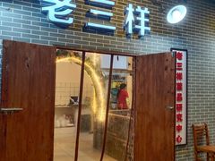 门面-老三样·美食研究中心(世贸路店)