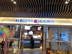 门面-喜来稀肉(北外滩白玉兰广场店)