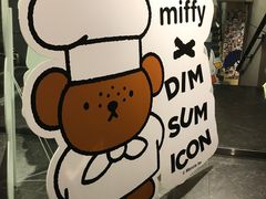 -点心代表DIM SUM ICON(中环店)