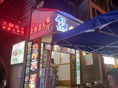 门面-久醉苗乡(河景餐厅)