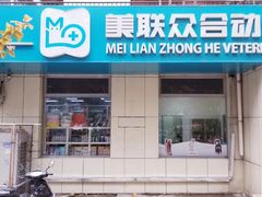 -美联众合爱康动物医院•复杂内科•肿瘤科•牙科•腔镜诊疗中心
