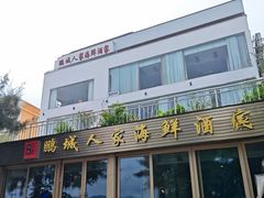 -鹏城人家海鲜酒家·23年老字号(较场尾店)