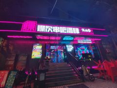 门面-燥次·烧烤酒场(万象城店)