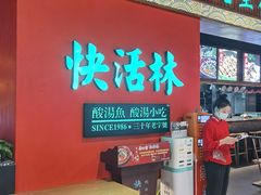-亮欢寨快活林 酸汤鱼(仁怀店)