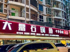 -大鼎石锅鱼(春江里店)