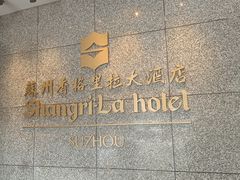 -苏州香格里拉大酒店