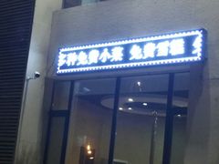 门面-老长春果木炭涮羊肉(东田·青年城店)