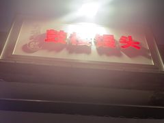 -天泽祥·鼓楼馒头(鼓楼店)