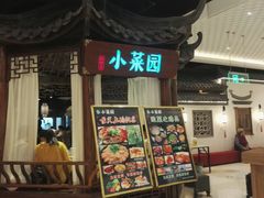 门面-小菜园新徽菜(马鞍山金鹰店)