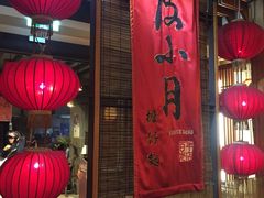 门面-度小月(百老汇美食街店)