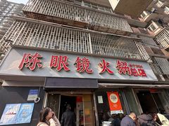 -陈眼镜火锅(总店)