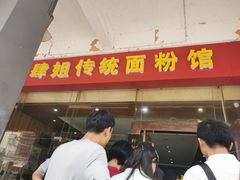 门面-肆姐面粉馆(坡子街店)