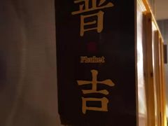 -谷悦SPA(王府井店)