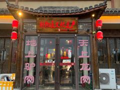 -乔家小院•非遗驴肉•本地小海鲜(滨河路店)