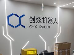 -创炫青少年创新实验室·AI·编程·科创(临港店)