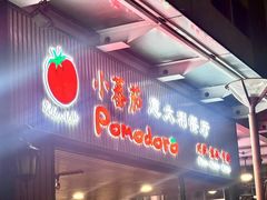 -小蕃茄意大利餐厅(开发区时尚天街店)