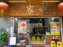 -家利美食店
