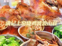 -满記土窑烧鷄波浪山莊