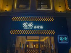 -客颂·客家宴(大壮国际广场店)