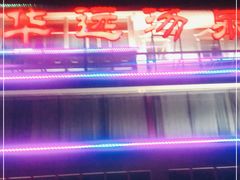 -华远汤泉