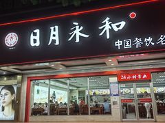 -日月永和中国餐饮名店(凤凰店)