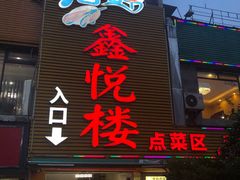 门面-鑫悦楼煎蟹·16年海鲜大排档