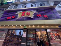 -丽的面家(多宝路店)