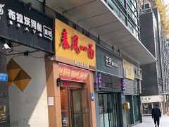 门面-春风一面(百康年·世纪门A座商业店)