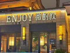-薇酌饮·陕西菜(南门外店)