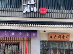 门面-江户前寿司(好运街店)