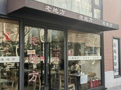 -老地方面馆(思南路店)