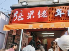 -张果佬年糕卷(科巷店)
