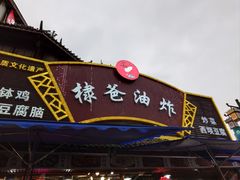 -棣爸油炸(张公桥店)