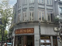 -长人馄饨铺(解放街店)