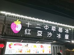 -十二中草莓冰·红豆沙冰屋(十二中店)