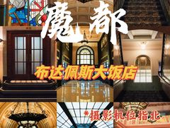 -上海和平饭店 Fairmont Peace Hotel