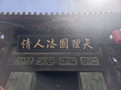 -平遥县衙