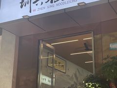-圳兴面王·拌川·特色炒面(南山保利剧院店)