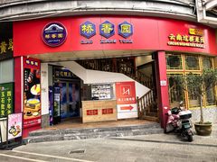-桥香园过桥米线(国贸店)