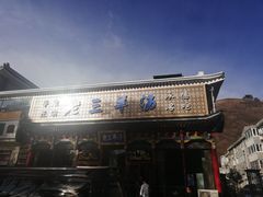 -老三羊汤【北兴隆街店】