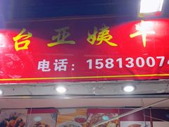 门面-峰景台亚姨牛杂