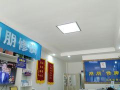 -朋朋修脚·灰指甲·甲沟炎·跖疣(人民路店)
