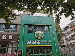 -时时乐贾汪素火腿(福汇雅园店)